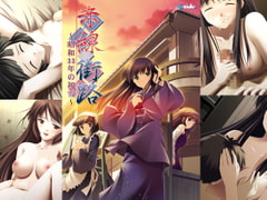 赤線街路 ～昭和33年の初雪～ [C-side]