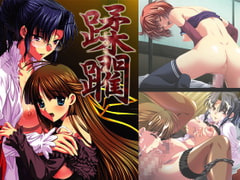 蹂躙 ～じゅうりん～　DL版 [BLACK PACKAGE XXX]