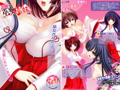 孕ら巫女姉妹 [スワンマニア]