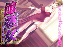 館熟女 ～The immoral residence～ [Guilty]