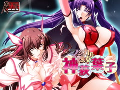 マジカル熟女 神荻葉子 [RED-ZONE]