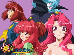 魔女になりたい！ [トラッシュ]