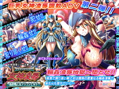 女神凌○～姦虐戦乙女ブリュンヒルド [みるくぱい]