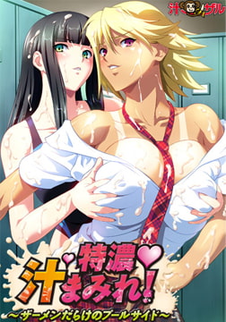 特濃　汁まみれ　～ザーメンだらけのプールサイド～ [汁・ザル]