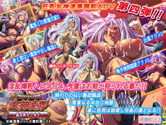 女神凌○～乱交狩人ウルド～ [みるくぱい]