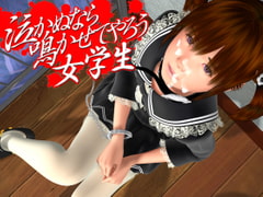 泣かぬなら　鳴かせてやろう　女学生 [エイチソフト]