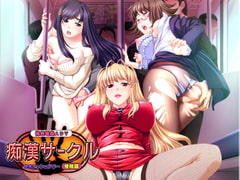 痴○サークル ～快感ラッシュアワー 接触編～ [Guilty+]