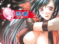 乳忍者～摩天楼へ乳ボンバー～ [蛇ノ道ハ蛇ソフト]