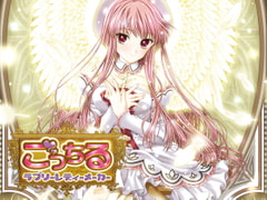 ごっちる～ラブリーレディーメーカー～ [TOMATO]