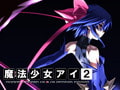 魔法少女アイ2 [colors]