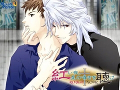 紅い夜−星の囁きを聴け− [Moon Parrot]