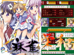 麻雀 [ねこねこソフト]