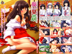 妹巫女・萌 [ルネ]