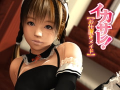 イカサレ！お仕置きメイド [エイチソフト]