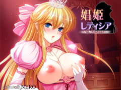 娼姫レティシア [catwalk/catwalkNERO]