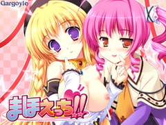 まほえっち！！ [Gargoyle]