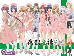 夜勤雀棟 壱・弐 復刻版＋ [M no VIOLET]