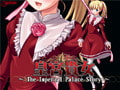 皇宮貴女 ～The Imperial Palace Story～ サラ編 [Gracious]
