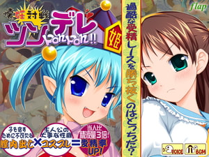懐妊対戦ツンデレPonPon!! [flap]