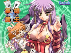 麻雀 英雄×魔王 [ESCU：DE]