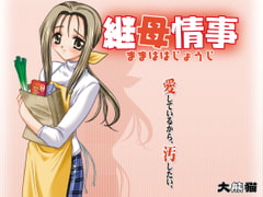 継母情事 [大熊猫]