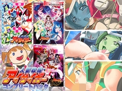 人妻戦隊アイサイガー コンプリートパック [DISCOVERY]