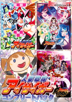 人妻戦隊アイサイガー コンプリートパック [DISCOVERY]