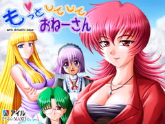 もっとしてしておねーさん [アイル]