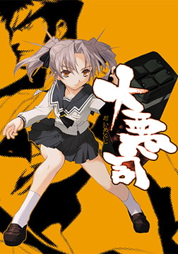 大悪司 [ALICE SOFT]