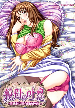 義母の吐息～背徳心に漂う母の色香～ [TinkerBell]