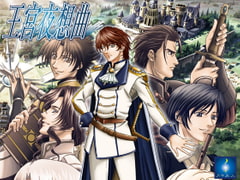 王宮夜想曲 [月下氷人]