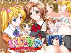 いじケア～ノエルくんのご奉仕日記～ [TinkerBell]