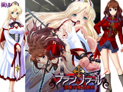 ブラン・ノワール ～淫讐の魔女裁判～ [極フェロ]