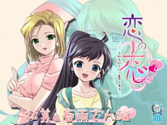 恋の恋 Others「礼美・春雨編」 [M ni AQUA]