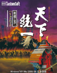 天下統一 ～相剋の果て～バリューパック [システムソフトアルファー]