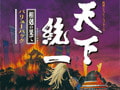 天下統一 ～相剋の果て～バリューパック [システムソフトアルファー]