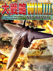 大戦略WIN III NET BATTLE [システムソフトアルファー]