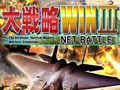 大戦略WIN III NET BATTLE [システムソフトアルファー]