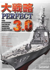 大戦略パーフェクト3.0 [システムソフトアルファー]