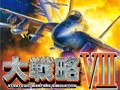 大戦略VIII [システムソフトアルファー]
