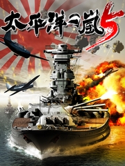 太平洋の嵐5 [システムソフトアルファー]