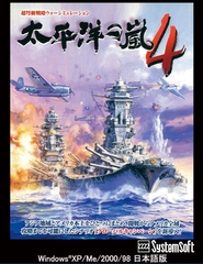 太平洋の嵐4 [システムソフトアルファー]