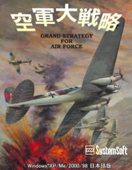 空軍大戦略 [システムソフトアルファー]