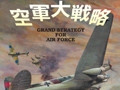 空軍大戦略 [システムソフトアルファー]