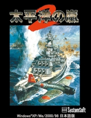 太平洋の嵐2 [システムソフトアルファー]