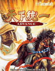 天下統一ADVANCE [システムソフトアルファー]