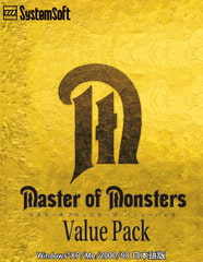 マスターオブモンスターズ　バリューパック [システムソフトアルファー]