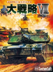 大戦略VII [システムソフトアルファー]