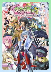 【通常版】萌え萌え2次大戦（略）☆ウルトラデラックス [システムソフトアルファー]