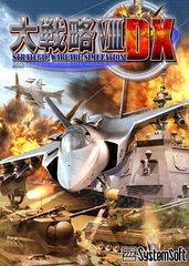大戦略VIII DX [システムソフトアルファー]